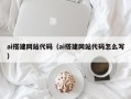 十堰ai搭建网站代码（ai搭建网站代码怎么写）