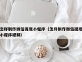 十堰怎样制作微信提现小程序（怎样制作微信提现小程序视频）
