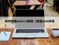 十堰如何搭建web3.0网站（搭建web环境）