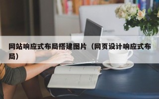 十堰网站响应式布局搭建图片（网页设计响应式布局）