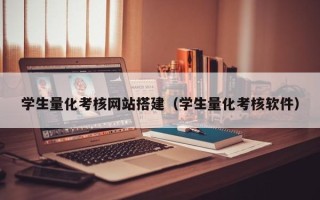 十堰学生量化考核网站搭建（学生量化考核软件）