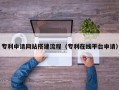十堰专利申请网站搭建流程（专利在线平台申请）