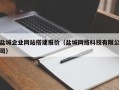 十堰盐城企业网站搭建报价（盐城网络科技有限公司）