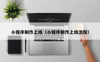 十堰小程序制作上线（小程序制作上线流程）
