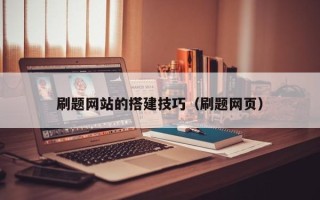 十堰刷题网站的搭建技巧（刷题网页）