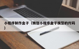 十堰小程序制作盒子（微信小程序盒子模型的代码）