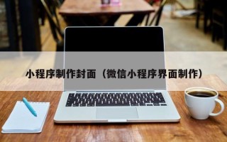十堰小程序制作封面（微信小程序界面制作）