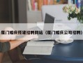 十堰厦门婚庆搭建招聘网站（厦门婚庆公司招聘）