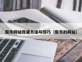 十堰股市网站搭建方法与技巧（股市的网站）