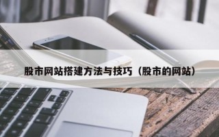 十堰股市网站搭建方法与技巧（股市的网站）
