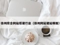 十堰徐州综合网站搭建行业（徐州网站建站模板）