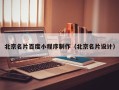 十堰北京名片百度小程序制作（北京名片设计）