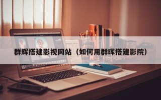 十堰群辉搭建影视网站（如何用群晖搭建影院）